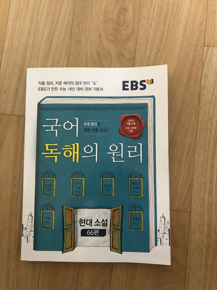 국어 독해의 원리 현대 소설